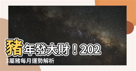 2023屬豬幸運物|解析2023生肖運勢！屬羊、猴、豬和狗請把握兔年最。